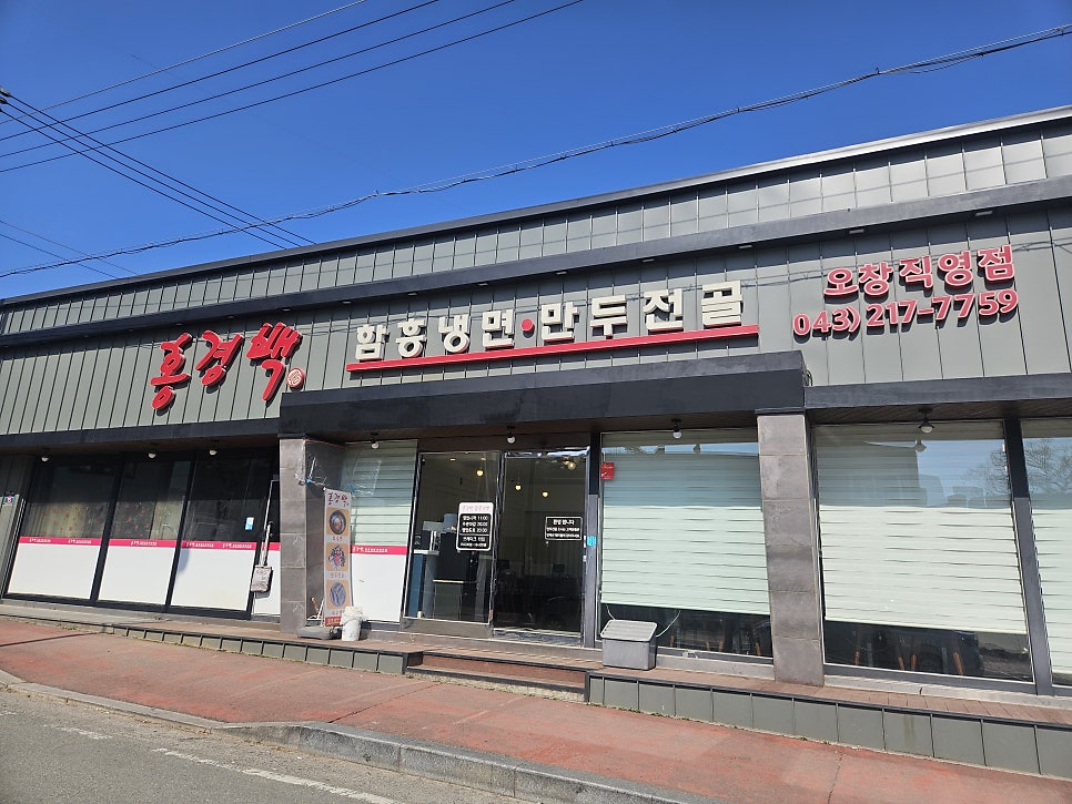 홍경백함흥냉면 오창직영점 사진 2