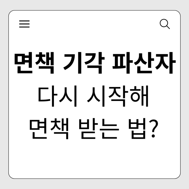  면책결정을 못 받은 파산자라면? 다시 시작할 수 있는 법적 해결책 총정리