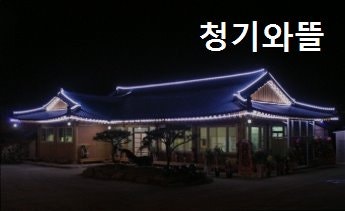 청기와뜰 사진 5