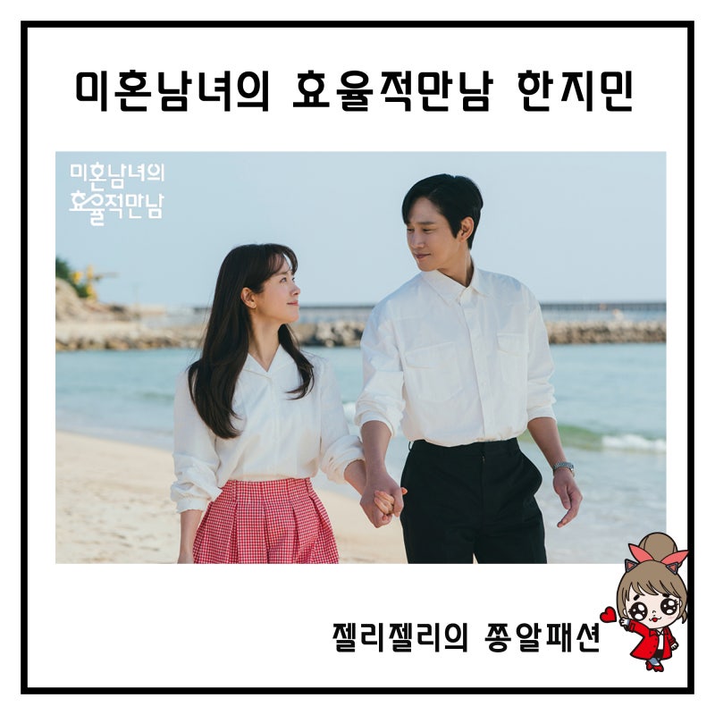 미혼남녀의 효율적 만남 한지민 옷 블라우스 셔츠 원피스 치마 가방 이의영 패션