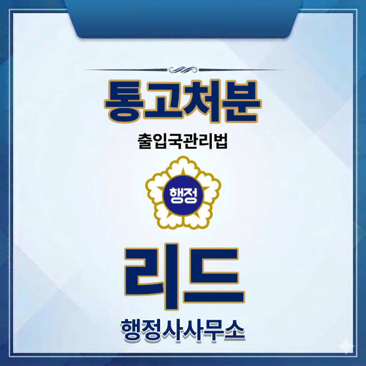  출입국관리법상 통고처분(범칙금)의 정의와 감경 기준