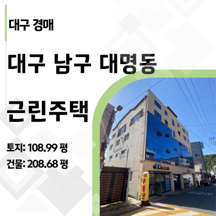  [대구경매] 감정가 22억→11억 폭락! 대명동 신축급 근린주택 경매 수익 시나리오