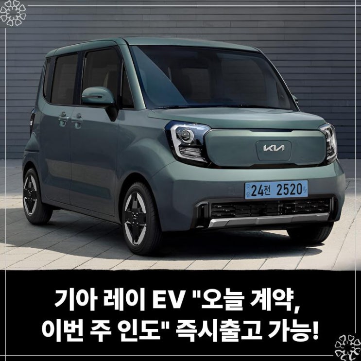  기아 레이 EV 장기렌트 리스 "오늘 계약, 이번 주 인도" 즉시출고 가능!
