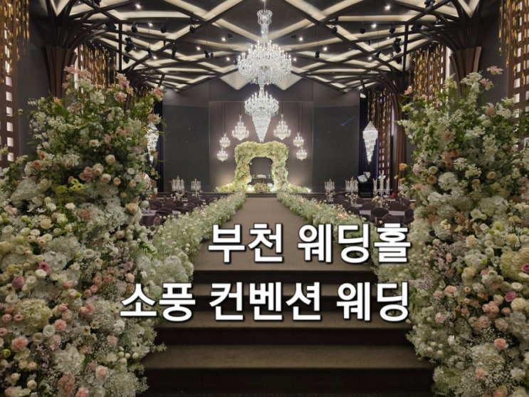 부천웨딩홀 소풍 컨벤션 웨딩 방문 후기 베일리 홀 라온제냐홀 주차 정보 웨딩 미식 연회까지