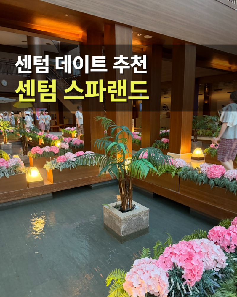 부산 찜질방 추천 센텀시티 스파랜드 입장료 할인 실내 데이트