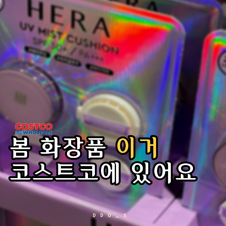 코스트코 헤라 쿠션 ,선크림 특가  4/12까지 할인 중