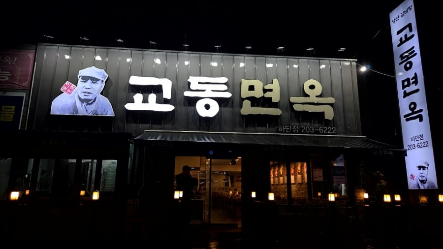 교동면옥 부산하단직영점 사진 2