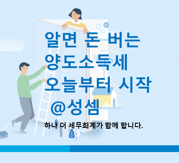  알면 돈 버는 주택임대사업자와 장기어린이집 거주주택 양도소득세 비과세특례