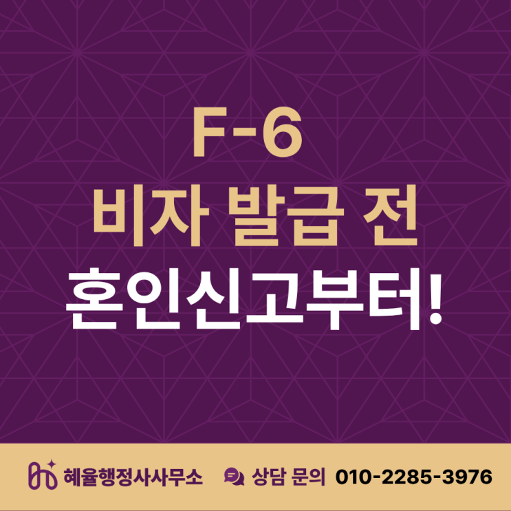  F-6 외국인 배우자 비자 사증 발급 신청!