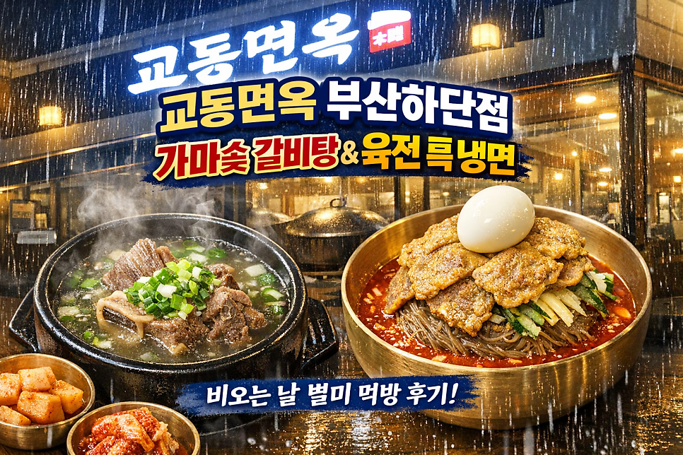 교동면옥 부산하단직영점 사진 1