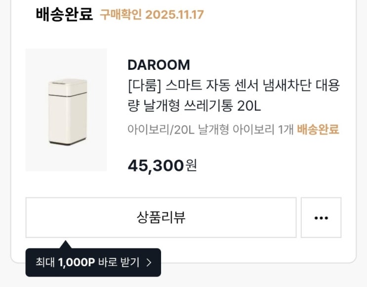  [일상] 다룸 쓰레기통 덜닫힘(개폐불량) AS 후기