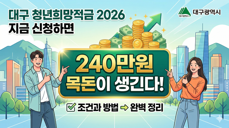대구 청년희망적금 2026 지금 신청하면 240만원 목돈이 생긴다! 조건과 방법 완벽 정리