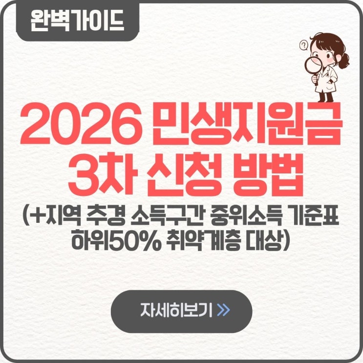  2026 민생지원금 3차 신청 방법 꿀팁 지역 추경 소득구간 중위소득 기준표 경기 서울 인천 대구 대전 광주 울산경남 부산 하위50% 취약계층 대상 소득기준