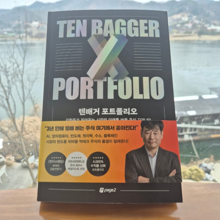  텐배거 포트폴리오 김학주