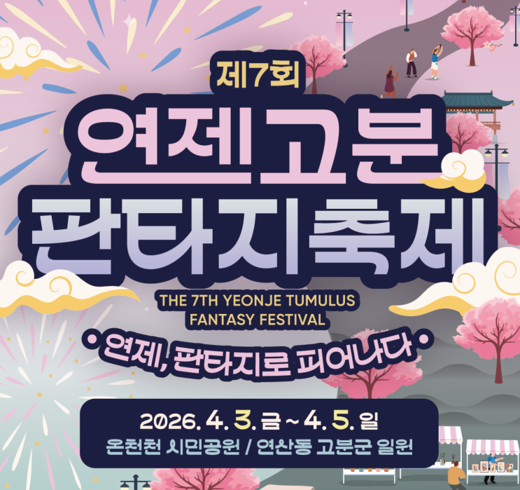  연제고분판타지축제 2026 | 부산 4월 벚꽃 축제 완벽 가이드 (일정·프로그램·주차 꿀팁까지)