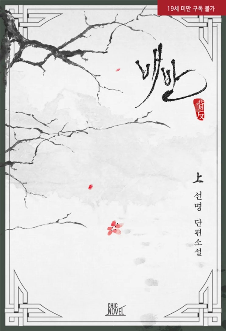  BL소설 리뷰) 선명-배반