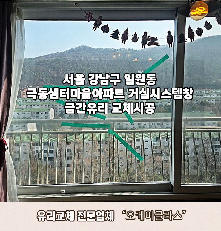  [일원동 유리교체] 강남 극동샘터마을아파트 금간유리복원!