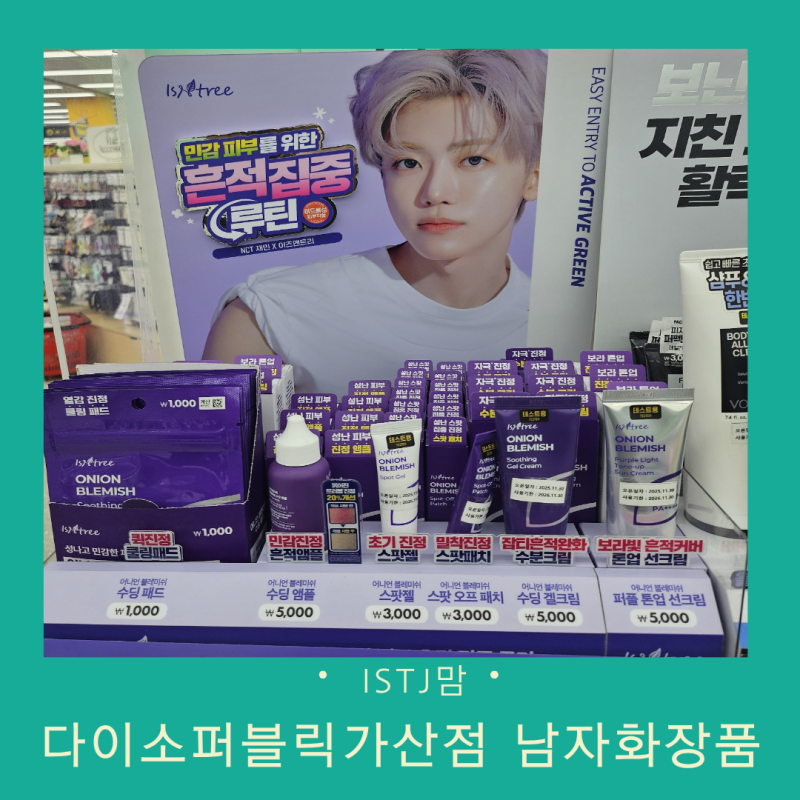 다이소 퍼블릭가산점에서 득템한 남자화장품 추천템
