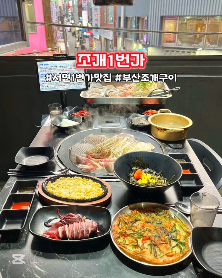  부산 서면맛집 조개구이 조개1번가 푸짐한 조개삼합 세트 후기