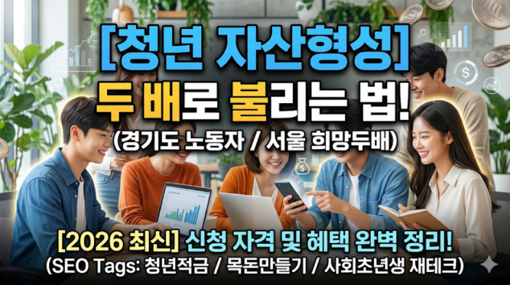  2026년 청년 자산 형성 끝판왕! 거주지별 '두 배 적금' 신청 자격 및 혜택 총정리