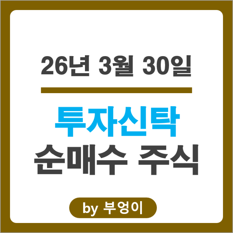 투자신탁 순매수 순매도 상위 Top 50 주식 종목 알아보자