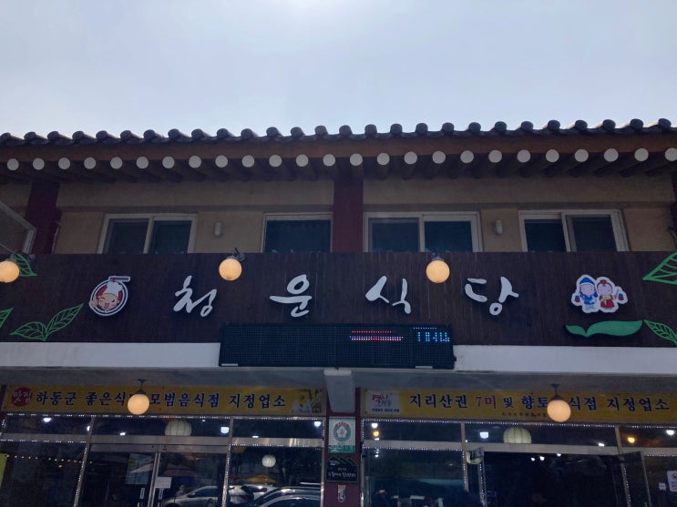 쌍계사 맛집, 화개장터 맛집.. '청운식당'