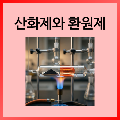  [중등화학]산화제와 환원제