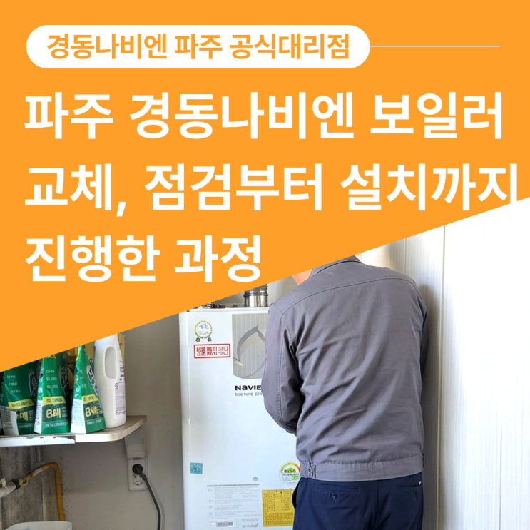  파주 경동나비엔 보일러 교체, 점검부터 설치까지 진행한 과정