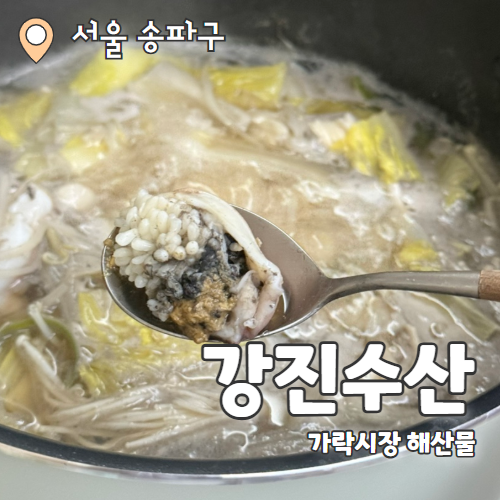  강진수산 : 가락시장 알쭈꾸미 새조개 샤브샤브 내돈내산 성공후기