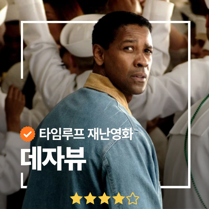 리즈시절 덴젤 워싱턴 주연 추천작! 영화 ott 정보 출연진 관람평