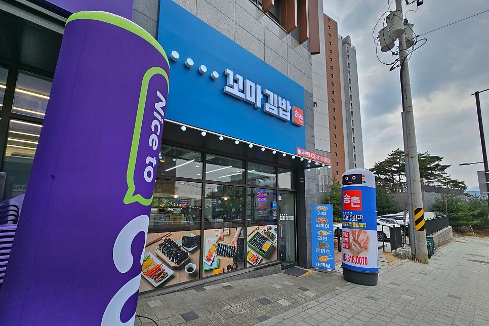 송촌꼬마김밥 사진 2