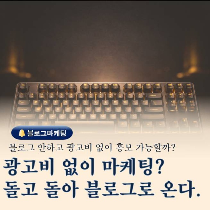  광고비 없이 마케팅이 가능한 이유 결국 블로그로 돌아오는 구조