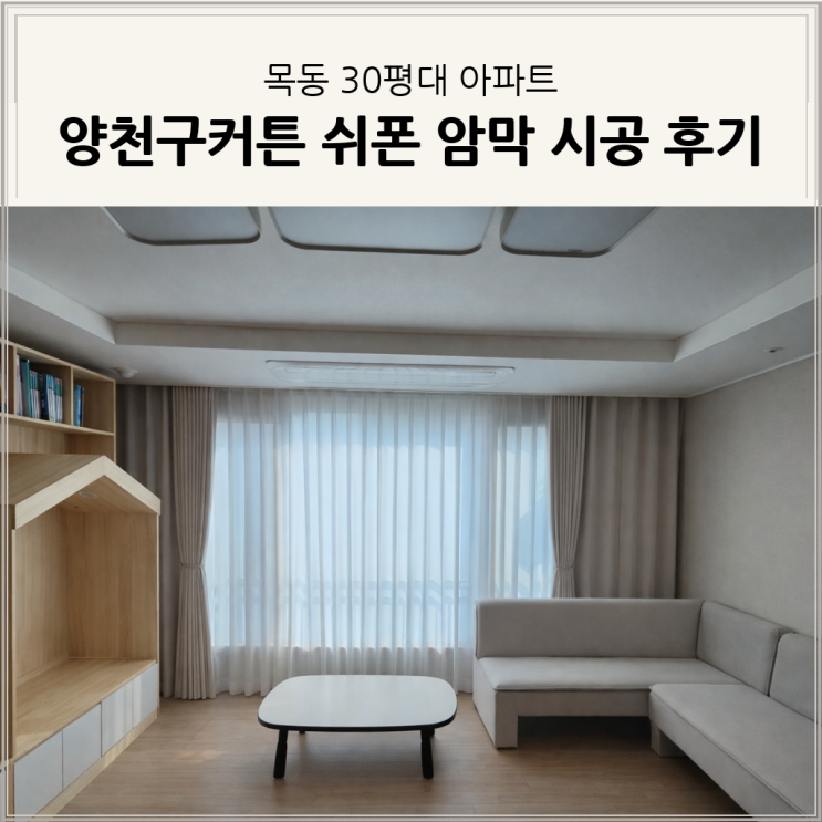  양천구커튼 목동 30평대 아파트 형상기억암막 쉬폰 이중커튼 시공 후기