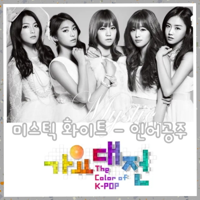 미스틱 화이트 (Mystic White/강지영, 보라, 한선화, 리지, 허가윤) - 인어공주 파트별 가사, 노래....