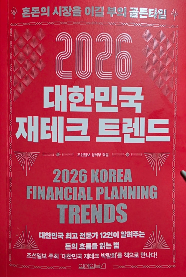 [서평] 2026 대한민국 재테크 트렌드 - 올해의 시작과 끝에 읽는 책