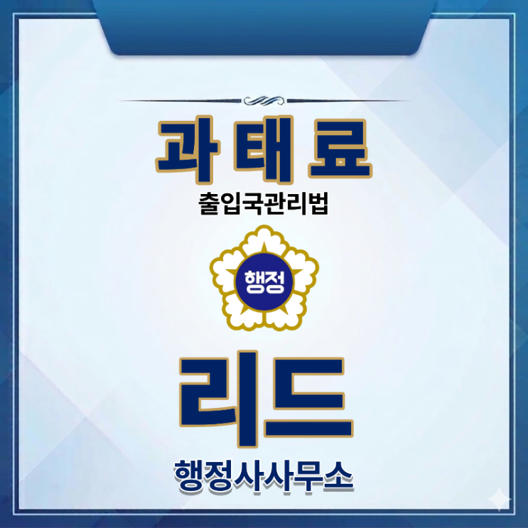  외국인 고용주와 체류 외국인을 위한 과태료 정리