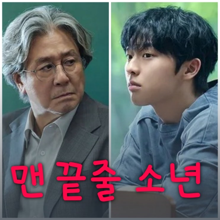 맨 끝줄 소년 넷플릭스 드라마 출연진 등장인물 정보