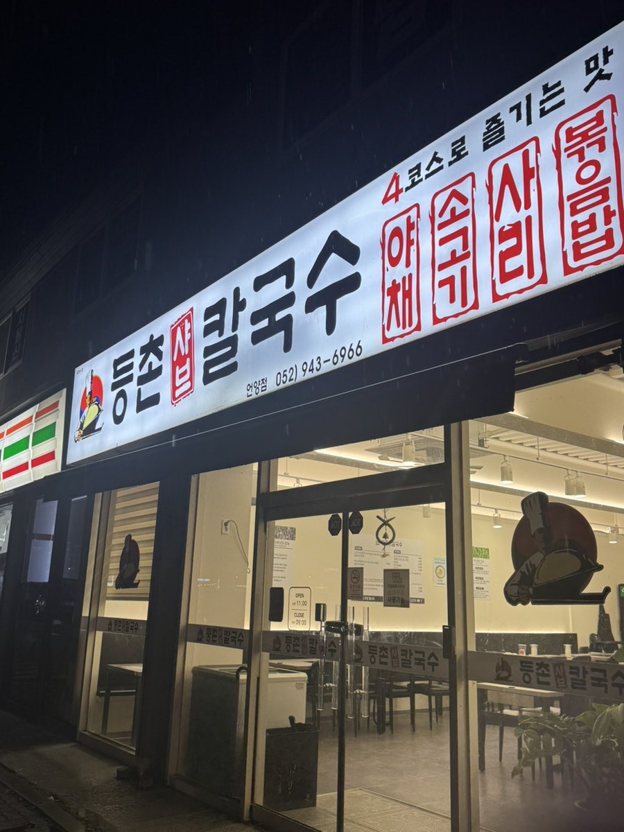 등촌샤브칼국수 언양점 사진 1