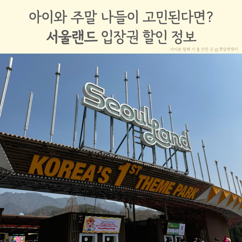 과천 서울랜드 입장권 할인 정보와 주차요금 놀이기구 종류