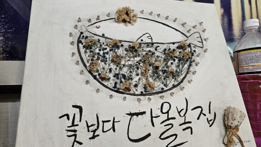 다올복집 사진 1