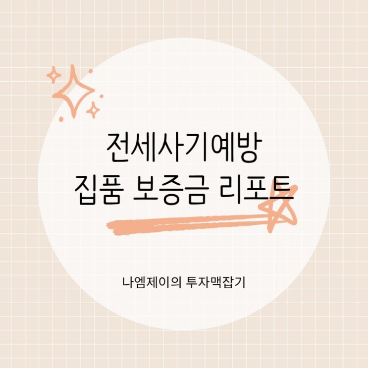 전세사기예방, 계약 전에 꼭 확인하세요 집품 보증금 리포트 후기