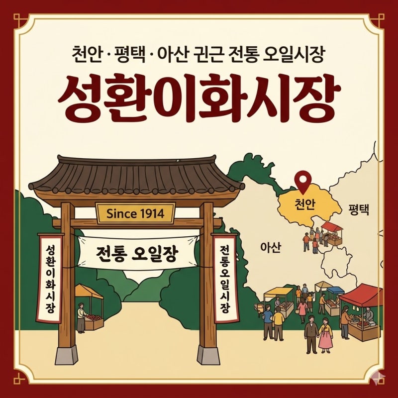 천안성환시장장날 날짜 계산법과 순대국밥 맛집 운영시간 총정리