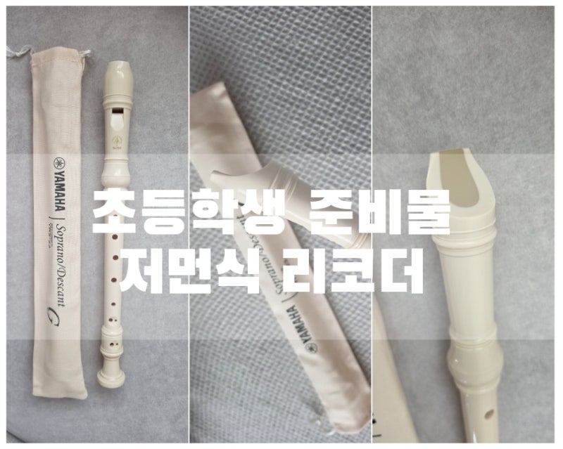 초등학생 학교 준비물 리코더 추천 , 야마하 저먼식 소프라노 리코더 구매 후기