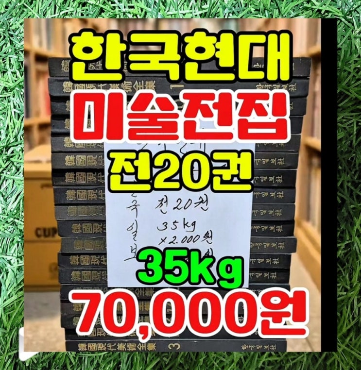  한국현대미술전집 한국일보 전 20권 세트 중고책 70,000원 판매 중고서점