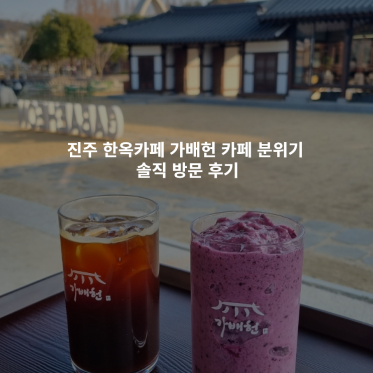 진주 한옥카페 가배헌 카페 분위기 커피 솔직 방문 후기