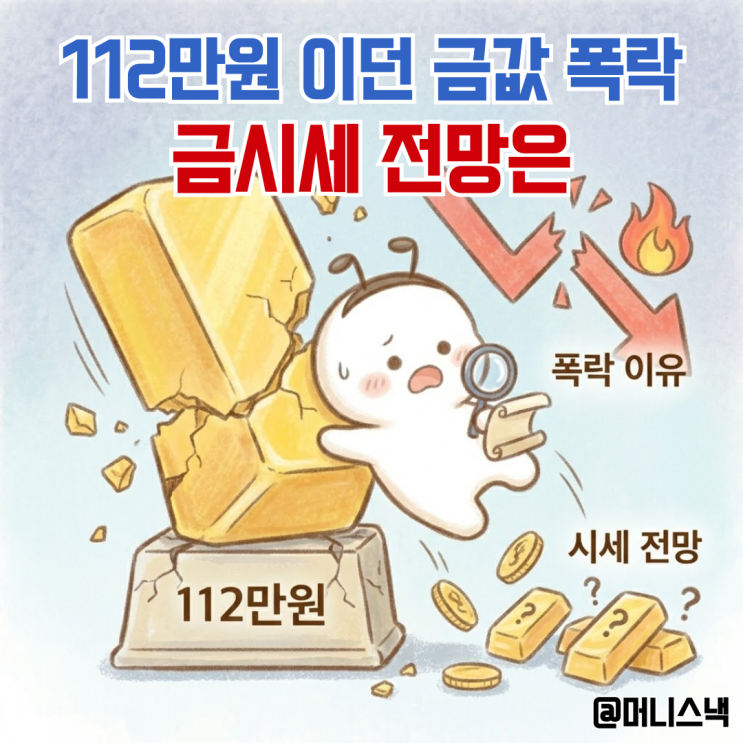 112만원이던 금값시세의 추락! 금시세 전망과 폭락 이유