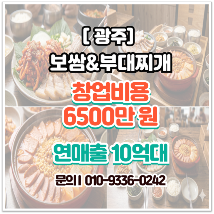  광주 보쌈 부대찌개 복합매장 양도 연매출 10억 식당 창업