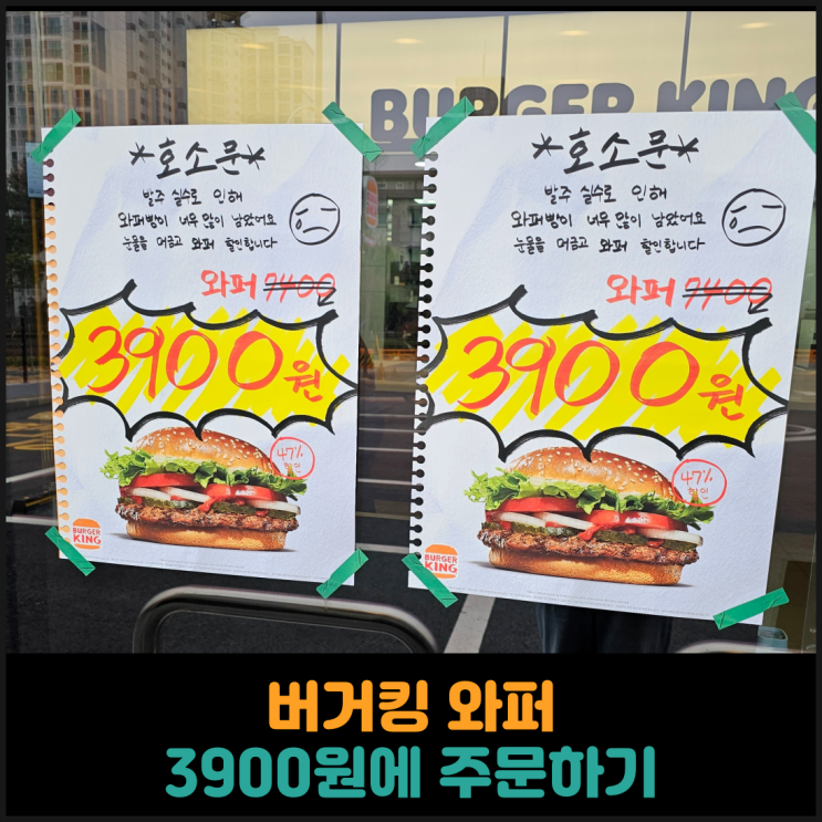  버거킹 와퍼 3900원에 주문하기