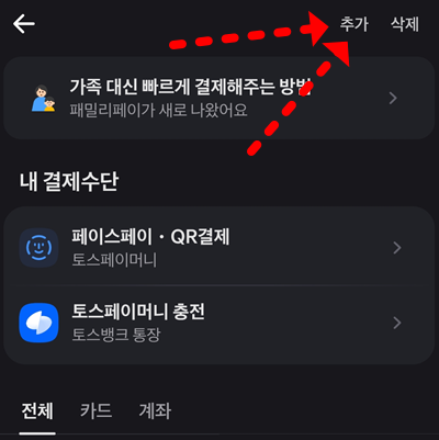  토스 페이스페이 연결카드 추가, 변경 등 사용법 정리