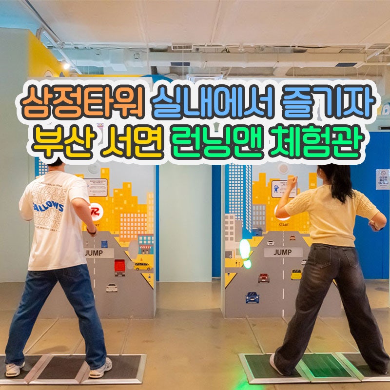 부산 런닝맨 체험관 서면 삼정타워 실내 놀거리 추천 (3월 가볼만한곳)